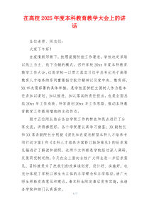 在高校2025年度本科教育教学大会上的讲话
