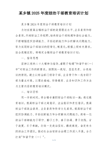 某乡镇2025年度综治干部教育培训计划