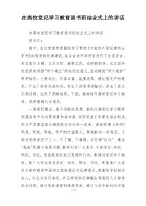 在高校党纪学习教育读书班结业式上的讲话