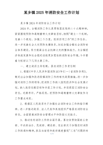 某乡镇2025年消防安全工作计划