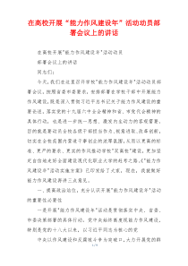 在高校开展“能力作风建设年”活动动员部署会议上的讲话