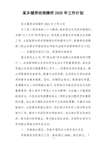 某乡镇劳动保障所2025年工作计划