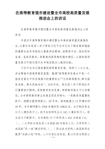 在高等教育强市建设暨全市高校高质量发展推进会上的讲话