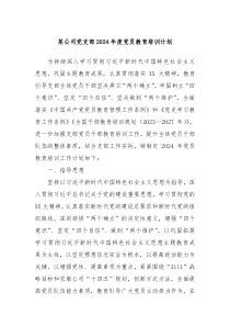 某公司党支部2024年度党员教育培训计划