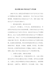 农业系统20XX年安全生产工作总结