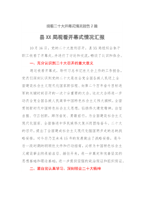 观看二十大开幕式情况报告2篇