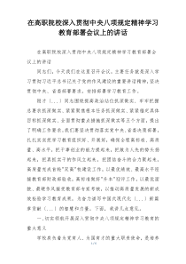 在高职院校深入贯彻中央八项规定精神学习教育部署会议上的讲话