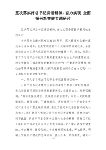 坚决落实好总书记讲话精神，奋力实现 全面振兴新突破专题研讨