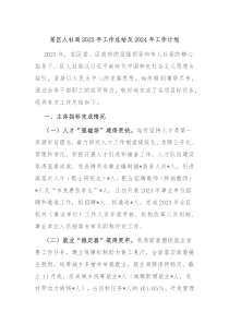 某区人社局2023年工作总结及2024年工作计划