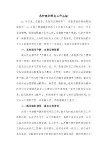 农村意识形态工作总结