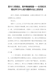 坚守八项规定，筑牢粮储根基——在局机关理论学习中心组专题研讨会上的讲话