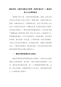 解放思想加强和创新社区管理构建和谐社区解放思想大讨论调研报告