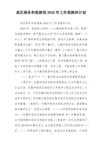 某区商务和旅游局2025年工作思路和计划