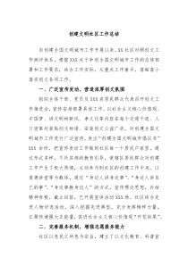 创建文明社区工作总结
