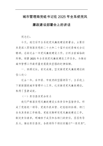 城市管理局党组书记在2025年全系统党风廉政建设部署会上的讲话