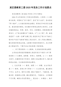 某区委教育工委2025年党务工作计划要点