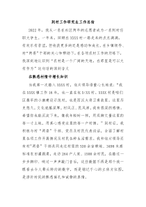 到村工作研究生工作总结