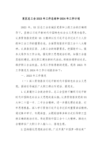 某区总工会2023年工作总结和2024年工作计划