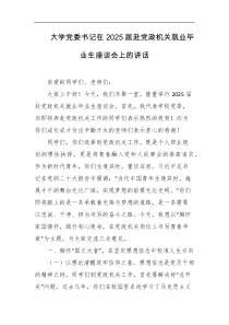 大学党委书记在2025届赴党政机关就业毕业生座谈会上的讲话