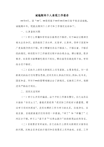 诫勉期间个人表现工作报告