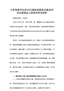 大学党委书记在2025届赴党政机关就业毕业生座谈会上的讲话发言材料