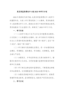某区药监局理论中心组2023年学习计划