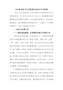办公室20XX年工作总结和2024年工作安排