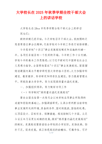 大学校长在2025年秋季学期全校干部大会上的讲话学校