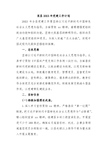 某县2023年党建工作计划