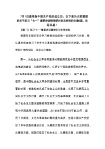 学习“七一”重要讲话精神研讨发言材料(通用8篇)