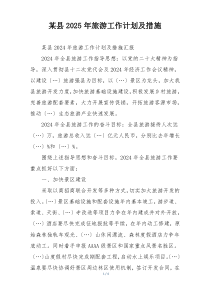 某县2025年旅游工作计划及措施