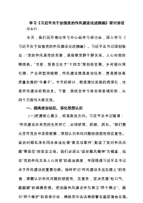 学习《习近平关于加强党的作风建设论述摘编》研讨讲话 3篇范文