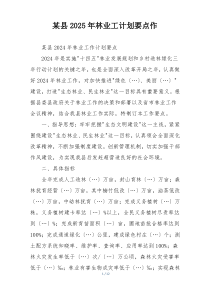 某县2025年林业工计划要点作