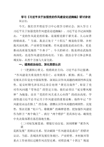 学习《习近平关于加强党的作风建设论述摘编》研讨讲话 5篇精选