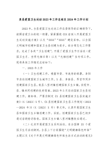 某县爱国卫生运动2023年工作总结及2024年工作计划