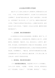 办公室主任任职工作总结