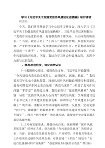 学习《习近平关于加强党的作风建设论述摘编》研讨讲话 5篇范文