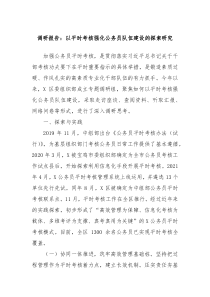 调研报告以平时考核强化公务员队伍建设的探索研究