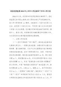 某县纪委监委2024年上半年工作总结和下半年工作计划