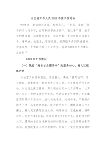 办公室工作人员20XX年度工作总结