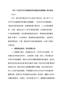 学习《习近平关于加强党的作风建设论述摘编》研讨讲话 （5篇）