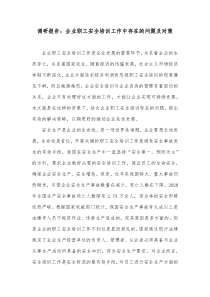 调研报告企业职工安全培训工作中存在的问题及对策