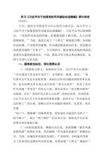 学习《习近平关于加强党的作风建设论述摘编》研讨讲话 （汇编5份）