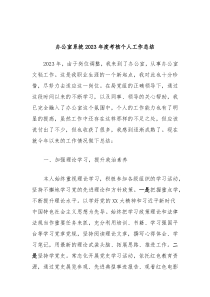 办公室系统20XX年度考核个人工作总结