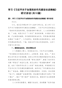 学习《习近平关于加强党的作风建设论述摘编》研讨讲话(10篇集合)
