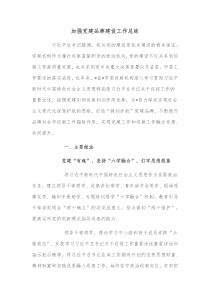 加强党建品牌建设工作总结
