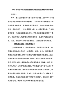 学习《习近平关于加强党的作风建设论述摘编》研讨讲话(6篇集合)