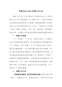 某国有企业2023年党建工作计划