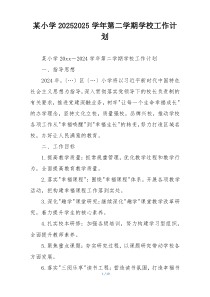 某小学20252025学年第二学期学校工作计划