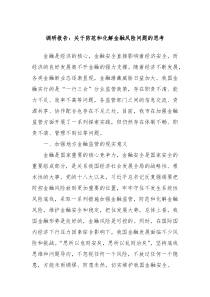 调研报告关于防范和化解金融风险问题的思考